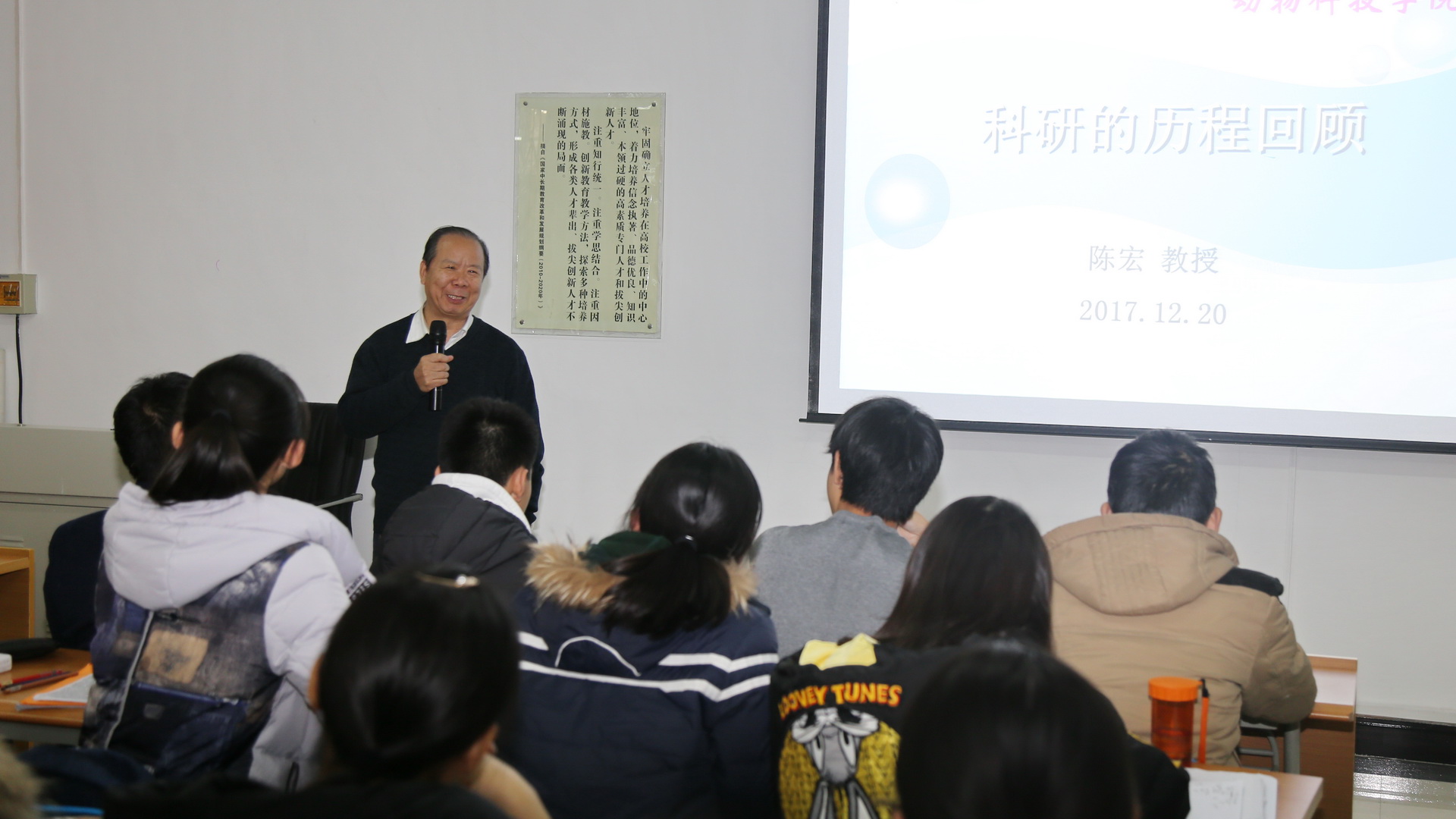 动物科技学院陈宏教授为新葡的京官网学生作报告